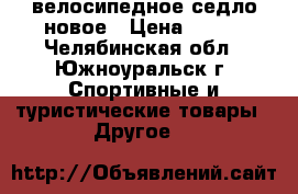 велосипедное седло новое › Цена ­ 200 - Челябинская обл., Южноуральск г. Спортивные и туристические товары » Другое   